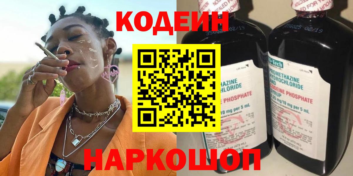 Нововоронеж  Codein Purple Drank  Вход с VPN  Кодеиновый сироп Lean Purple Drank 